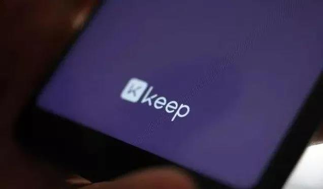 拿下13亿融资的Keep仍无法盈利,运动赛道的故事还能怎么讲插图 拿下13亿融资的Keep仍无法盈利,运动赛道的故事还能怎么讲