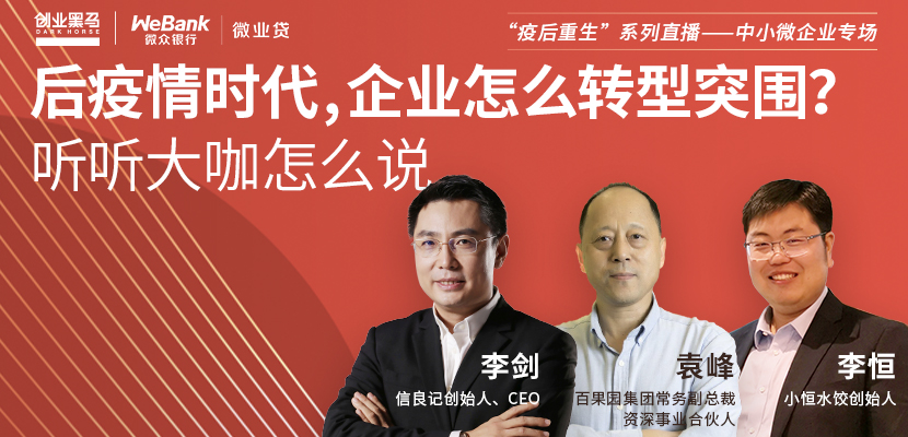 后疫情时代，企业怎么转型突围？听听大咖怎么说