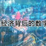 地摊经济背后的数字化，摊位还在地上但经营已经在云上