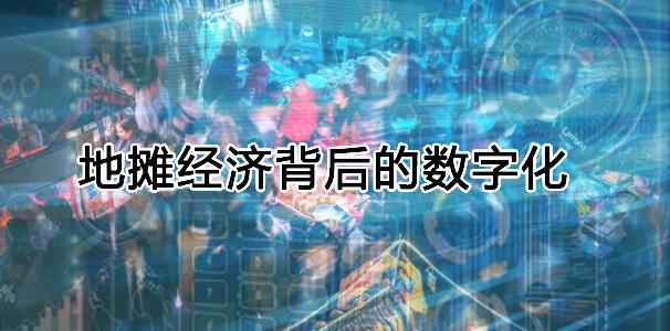 地摊经济背后的数字化，摊位还在地上但经营已经在云上
