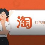 比拼多多还“玩弄人性”？淘宝版「省钱月卡」有何猫腻