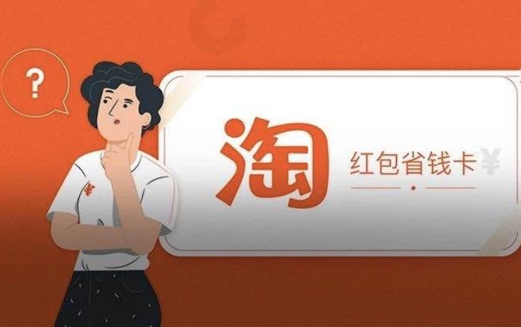 比拼多多还“玩弄人性”?淘宝版「省钱月卡」有何猫腻插图 比拼多多还“玩弄人性”?淘宝版「省钱月卡」有何猫腻