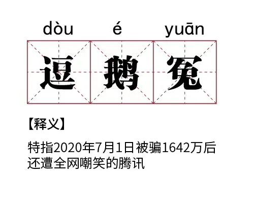 “傻白甜”腾讯,在线哭喊“这些酱太重了!”插图 “傻白甜”腾讯,在线哭喊“这些酱太重了!”