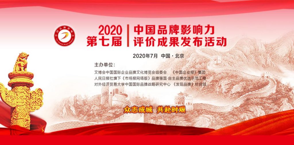 第七届中国品牌影响力评价成果发布活动