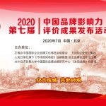 第七届中国品牌影响力评价成果发布活动