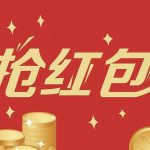 8种红包玩法,教你更有效地激活社群。
