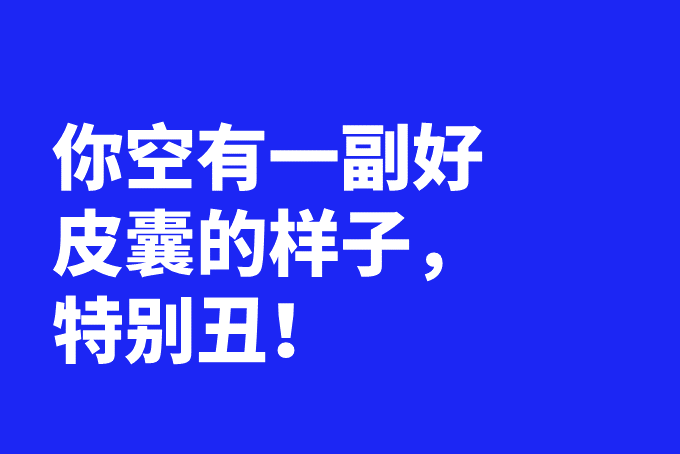 文案第23讲 | 高级骂人语,都是高级文案 文案第23讲 | 高级骂人语,都是高级文案