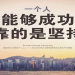 想要长久赚钱就要坚持下去！