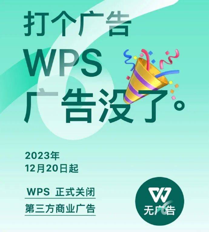 WPS正式关闭广告,打了个广告《广告没了》插图8 WPS正式关闭广告,打了个广告《广告没了》