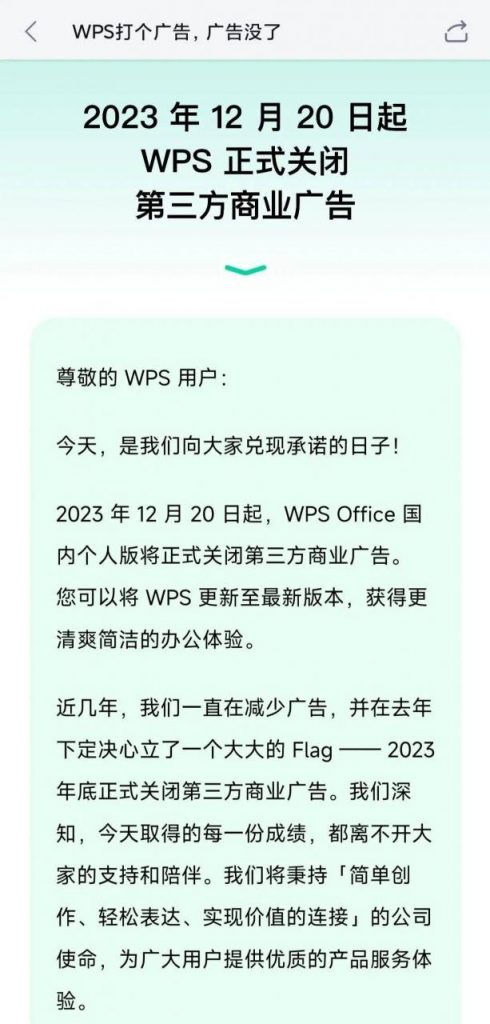 WPS正式关闭广告，打了个广告《广告没了》