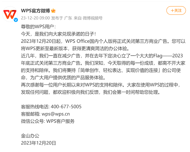 WPS正式关闭广告，打了个广告《广告没了》