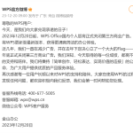 WPS正式关闭广告,打了个广告《广告没了》