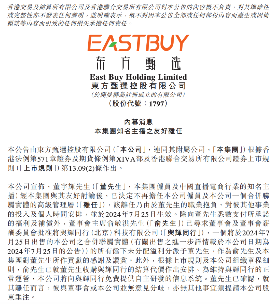 董宇辉离职,东方甄选“去辉化”成定局