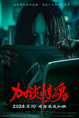 加班惊魂 (2024)