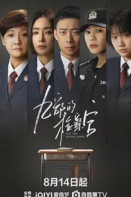 九部的检察官 (2024)