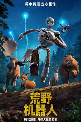 荒野机器人 The Wild Robot (2024)