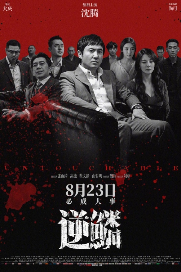 沈腾转型饰演黑道大哥！电影《逆鳞》公布终极海报