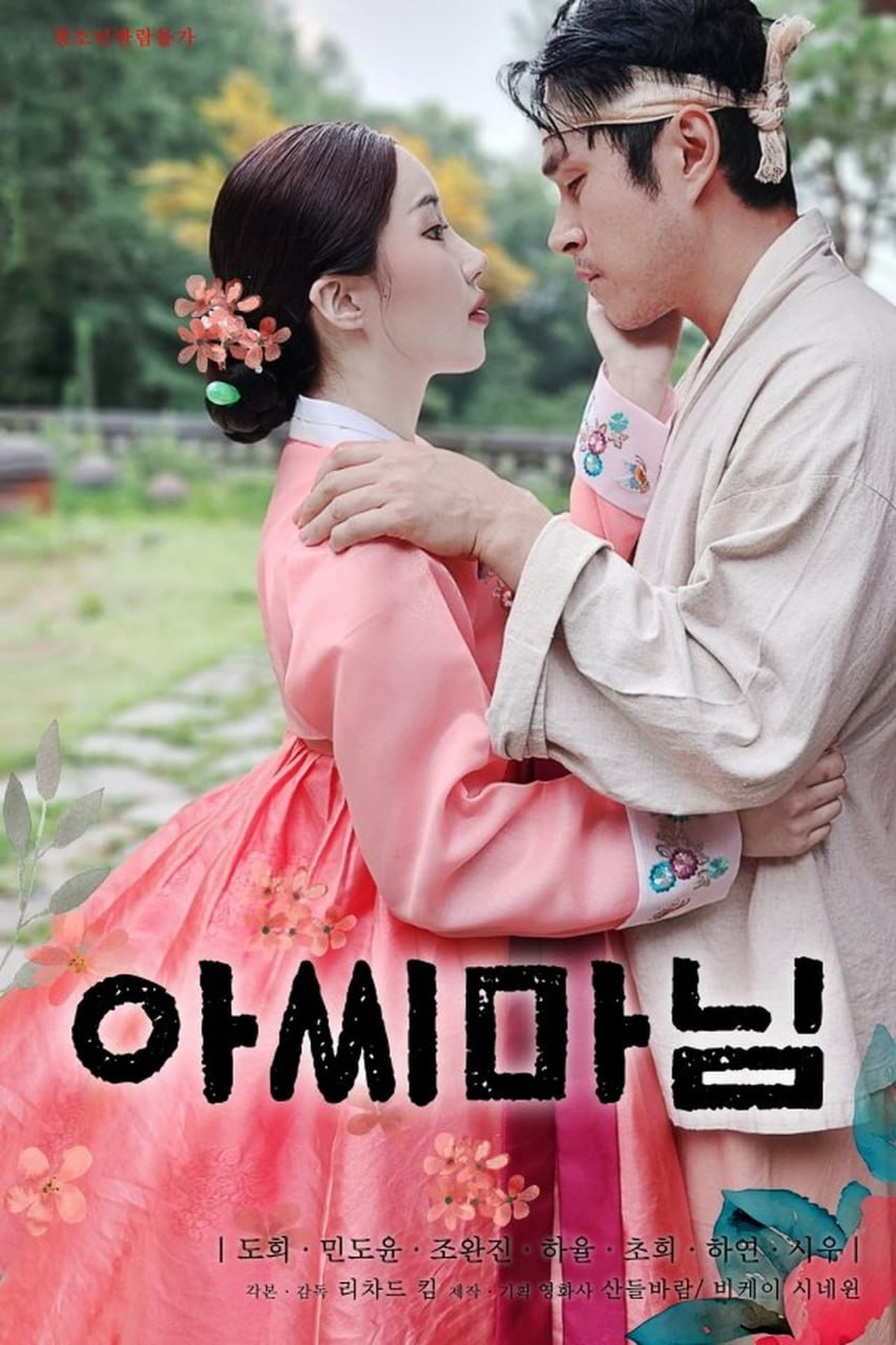 贵妇아씨마님 2024