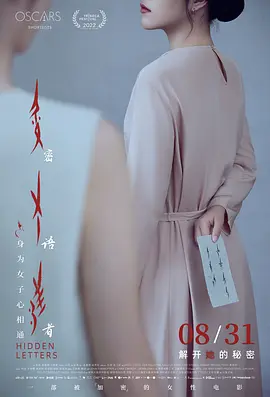 密语者 Hidden Letters (2022)