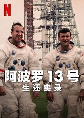 阿波罗13号：生还实录 Apollo Thirteen: Survival(2024)