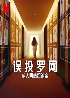 误投罗网：成人网站拐杀案 Caught in the Web: The Murders Behind Zona Divas (2024)