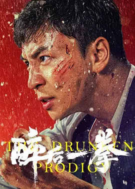 醉后一拳 (2024)