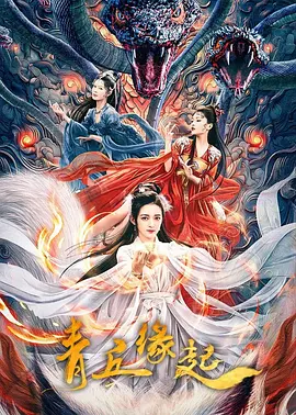 青丘缘起 (2024)