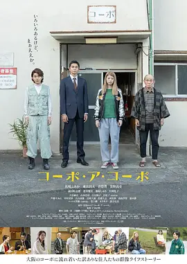 同舟公寓 コーポ・ア・コーポ (2023)