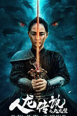 人龙传说之九龙壁 (2024)