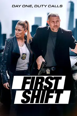第一班 First Shift (2024)