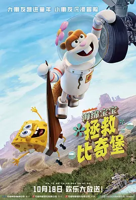 海绵宝宝：拯救比奇堡 Saving Bikini Bottom: The Sandy Cheeks Movie (2024)