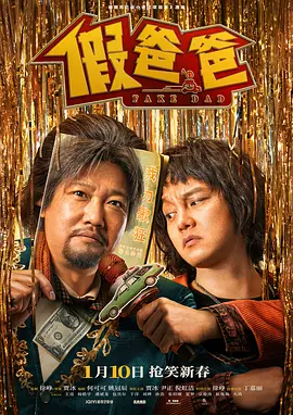 假爸爸 (2025)