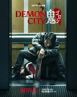 鬼城杀 Demon City 鬼ゴロシ (2025)
