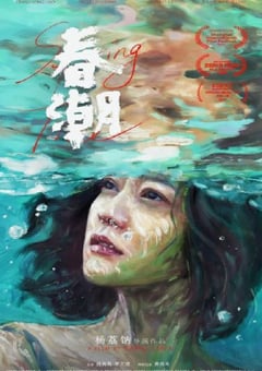 春潮 (2019)