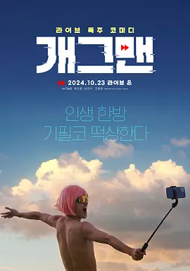 无能为力 개그맨 (2023)