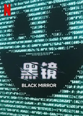 黑镜 第七季 Black Mirror Season 7 (2025)