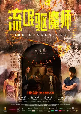 流氓驱魔师 流氓驅魔師 (2024)