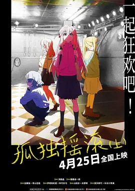 孤独摇滚(上) 劇場総集編ぼっち・ざ・ろっく！ Re: (2024)