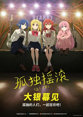 孤独摇滚(下) 劇場総集編ぼっち・ざ・ろっく！ Re:Re: (2024)