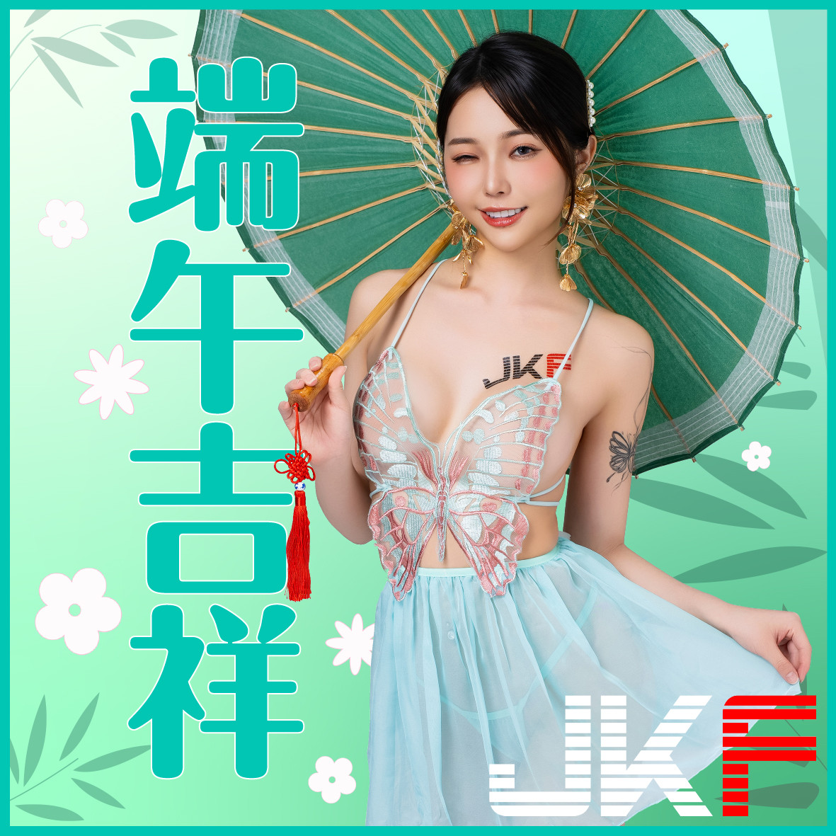 JKF女郎 贺端午节安康！