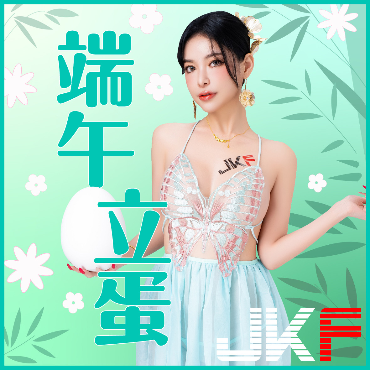 JKF女郎 贺端午节安康！