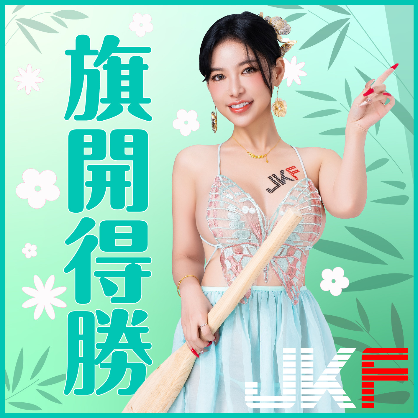 JKF女郎 贺端午节安康！