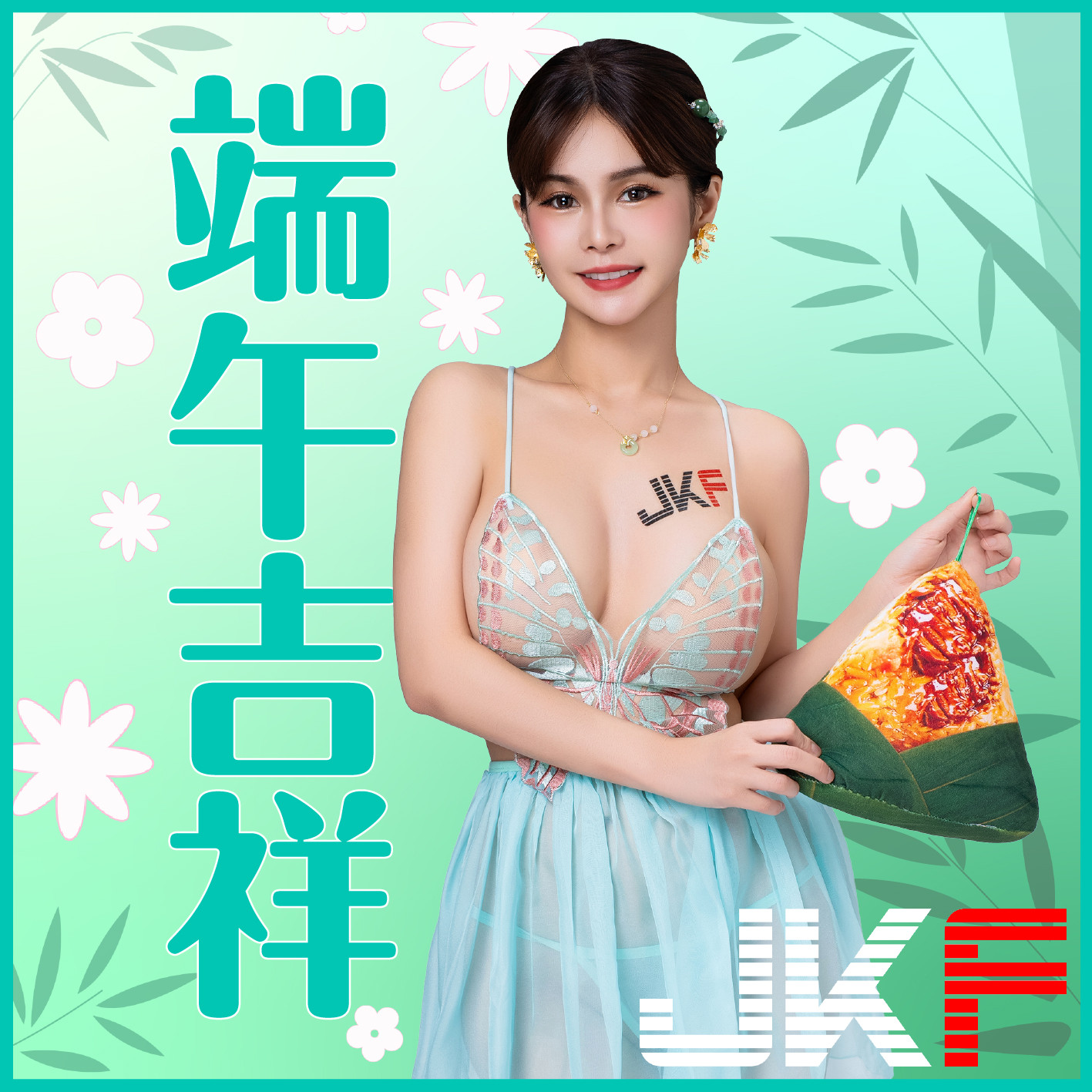 JKF女郎 贺端午节安康！