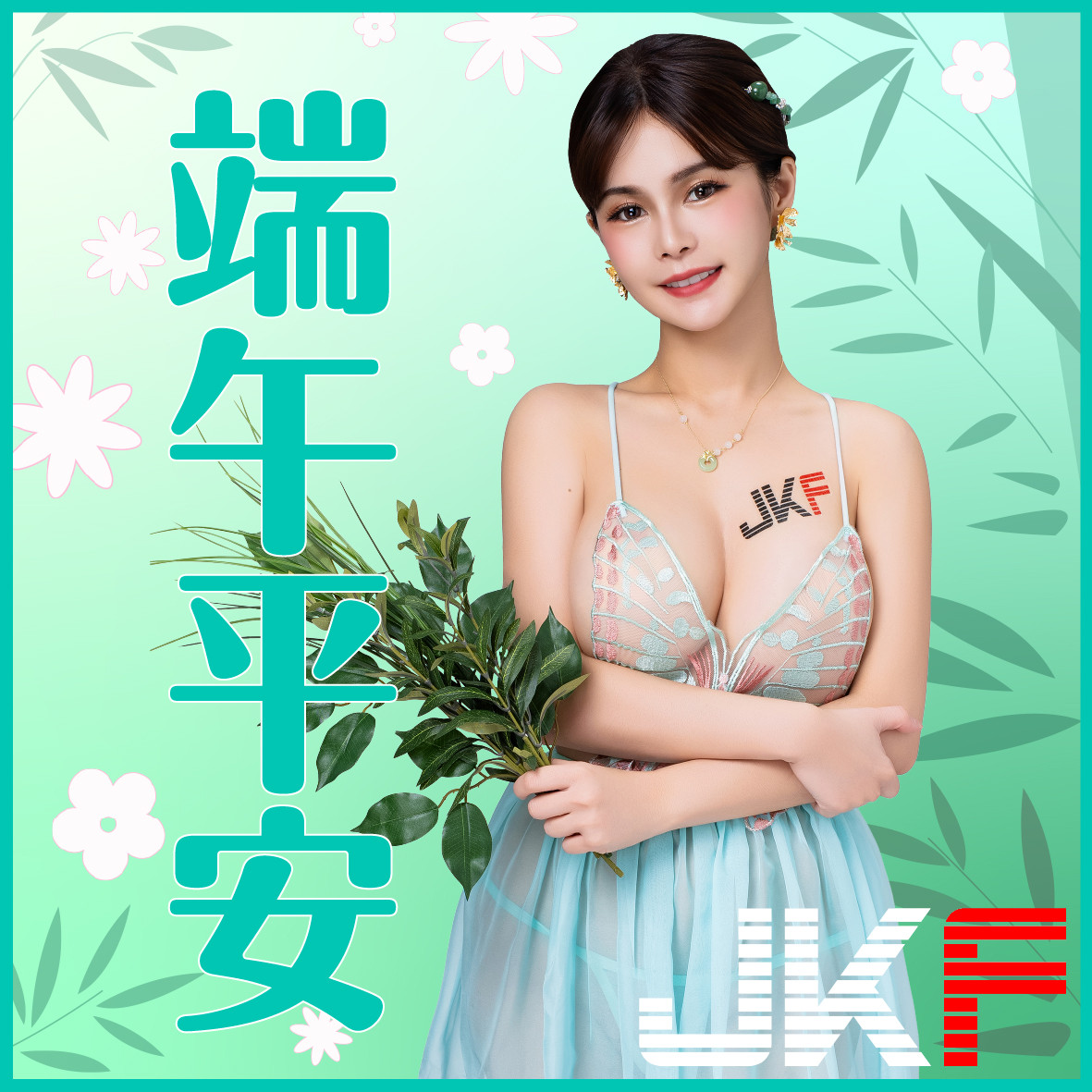 JKF女郎 贺端午节安康！