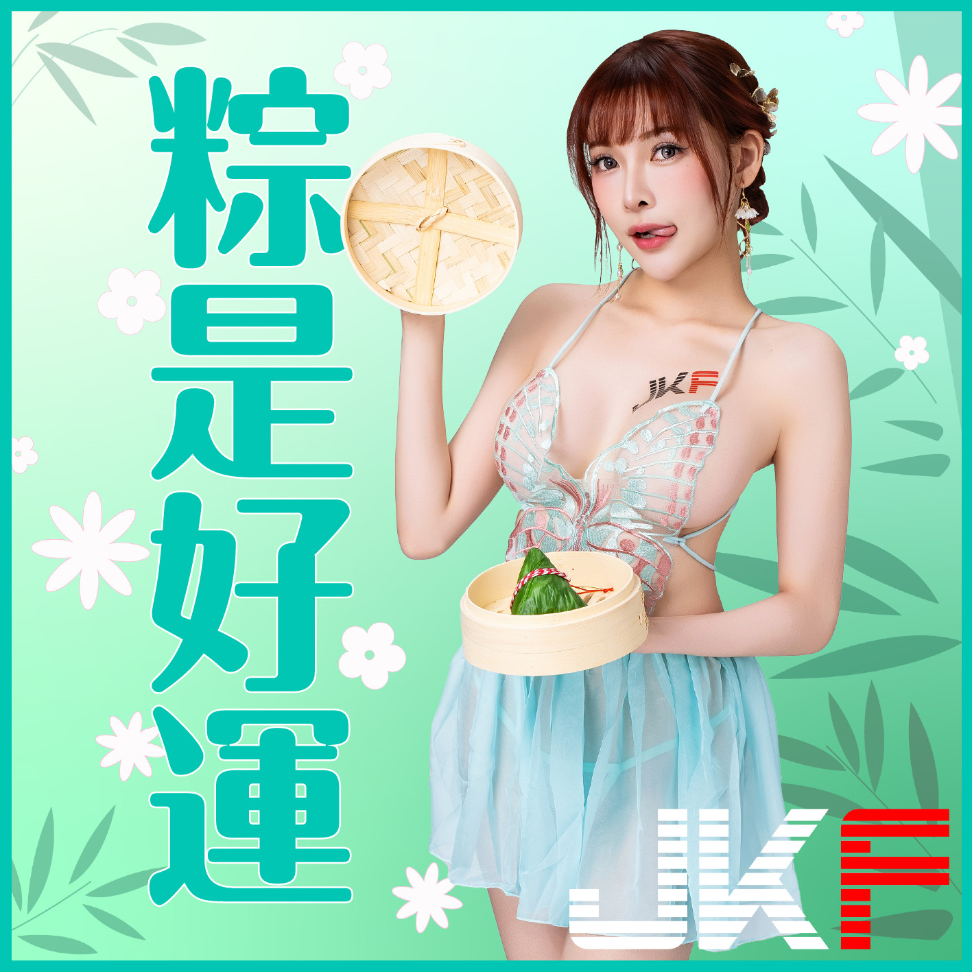 JKF女郎 贺端午节安康！