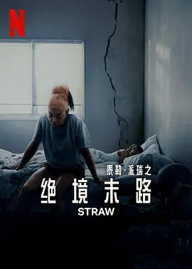 救命稻草 Straw (2025)