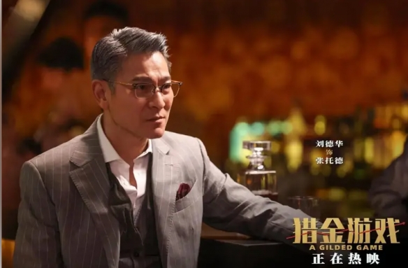 《猎金·游戏》上线,堪称欧豪刘德华的《繁花》,烂到家