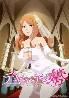 奉子成婚 デキちゃうまで婚 (2025)